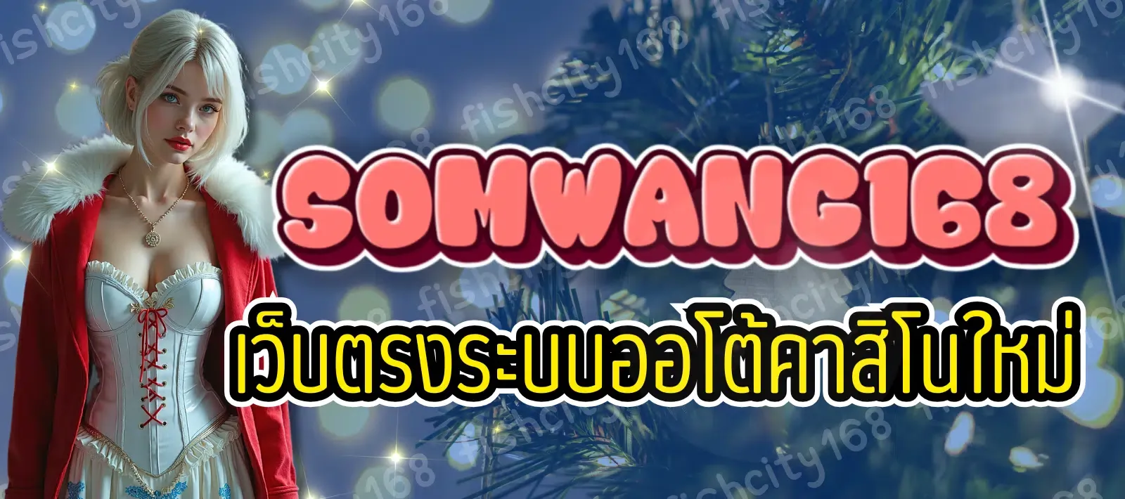 สมหวัง168 1